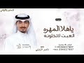 ياهلا المهره العبت لاتخلونه ناصر الزبني شيلة لاتخلونه 2026 بدون حقوق مجانيه