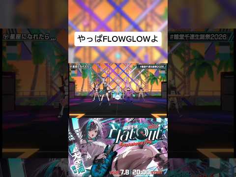【ホロライブ/切り抜き】FLOWGLOWの『星座になれたら』が良すぎる#shorts