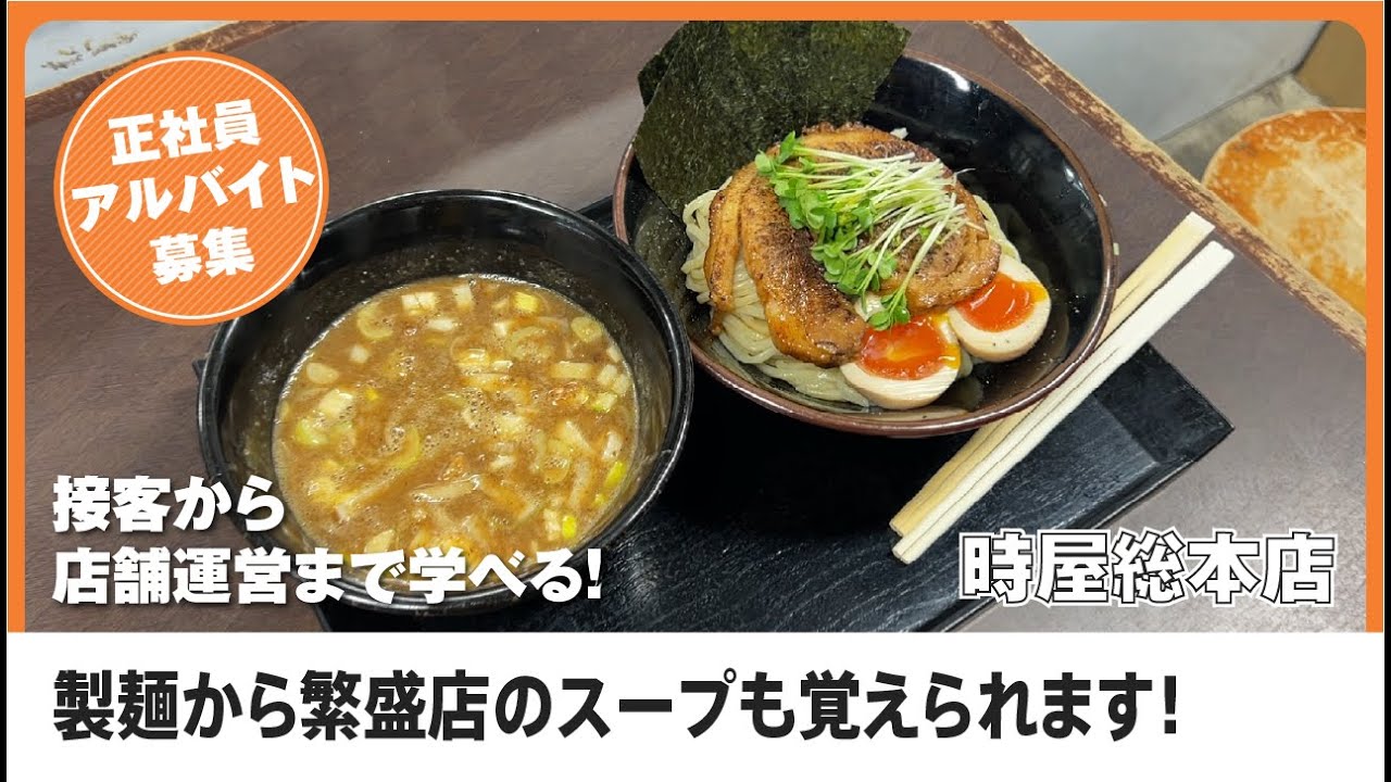 大阪の大人気つけ麺屋で働くなら時屋総本店！常に行列の絶えないつけ麺を一緒に作ろう！