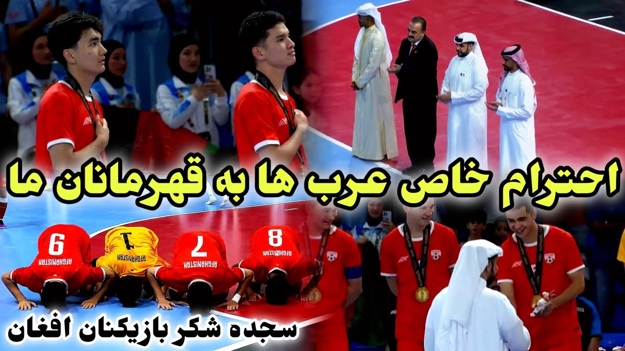 استقبال میلیونی از تیم ملی فوتسال/  هجوم ایرانی ها بالای ورزشکاران افغانستان 