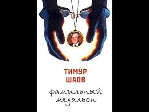 Тимур Шаов - Философия