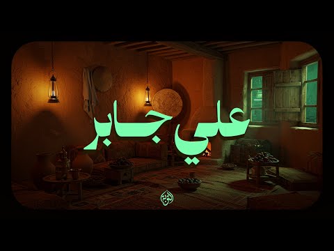 حين يتلو الشيخ علي جابر تهدأ النفوس وتزول الأحزان