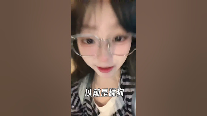 名声在外 有好有坏 以前舔狗 现在纯爱