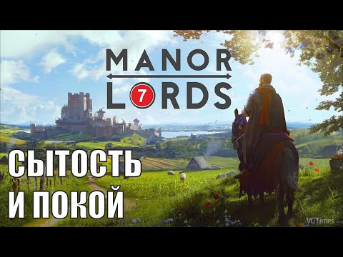Видео: Manor Lords - Сытость и покой