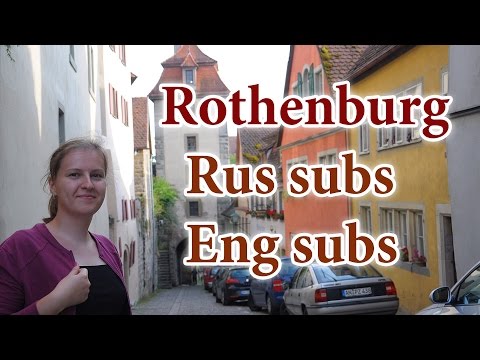 Russian - Rothenburg ob der Tauber, Ротенбург - talking about a city, intermediate Russian