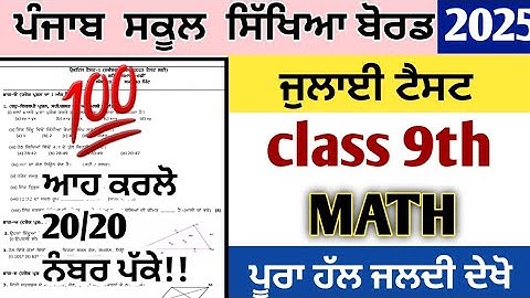 Class 9th paper of Math July exam test 2025 bimonthly 9th math July paper 2025 Punjabi medium #pseb