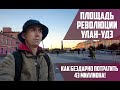 Улан-Удэ | Площадь Революции | Как бездарно потратить 43 миллиона рублей!