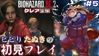 【バイオハザード RE:2】#5 謎の少女を救って無事脱出出来るのか！？【神楽狸丸/Vtuber】