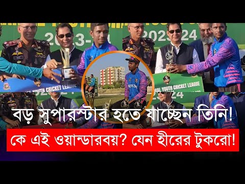 কে এই ওয়ান্ডারবয়? বাংলাদেশের বড় সুপারস্টার হতে যাচ্ছেন তিনি! | Tamim | Bangladesh Cricket