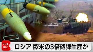 ロシアの砲弾生産能力　欧米の3倍か（2024年3月12日）