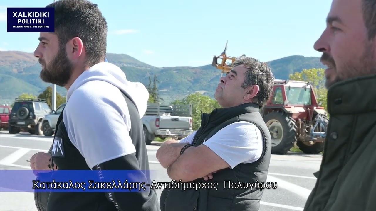 Γαλάτιστα: Η φωνή της αγωνίας από τους αγρότες και κτηνοτρόφους της Χαλκιδικής