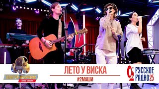 #2Маши — Лето у виска