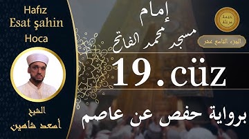 ختمة مرتلة - الجزء التاسع عشر - الشيخ القارئ اسعد شاهين || Okuyan Esat şahin Fatih cami imam hatibi