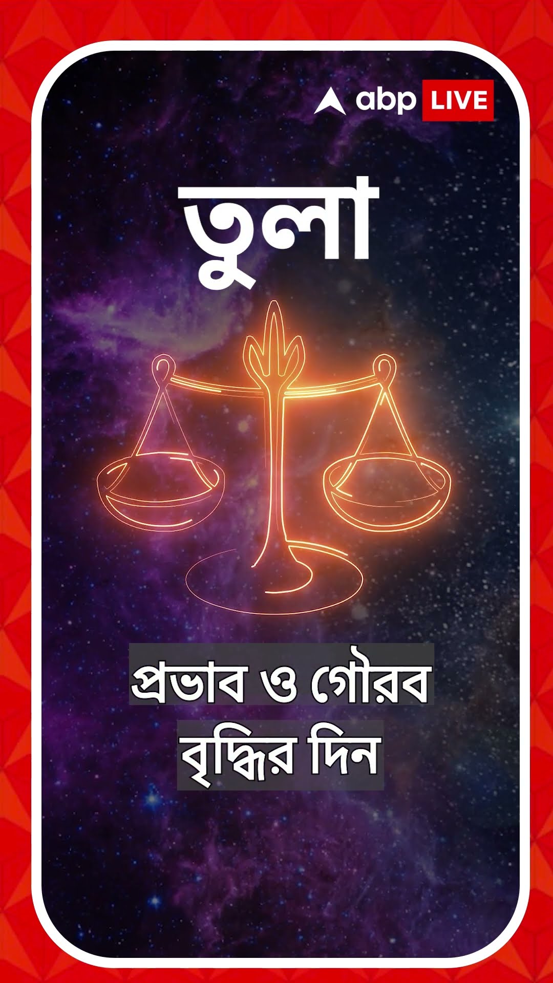 কেমন যাবে আজকের দিন, আপনার রাশিফল জেনে নিন