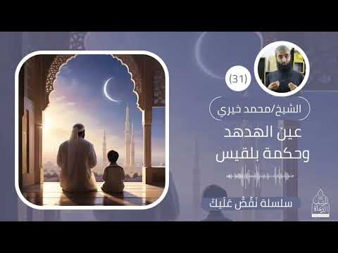 عين الهدهد و حكمة بلقيس II فضيلة الشيخ: محمد خيري 