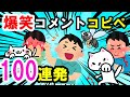 【2ch面白いスレ】爆笑！笑えるコピペとコメント眠くなるまで100連発！イッチ大笑い！安眠用 聞き流し 作業用 BGM【ゆっくり解説】