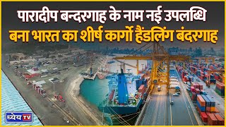 News This Hour: Paradip Port: How It Surpassed Deendayal To Become India's Biggest Port | Dhyeya IAS