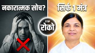 One Mantra To Stop Negative Thoughts | 24 August 2026 | HC |  BK Sarita Didi