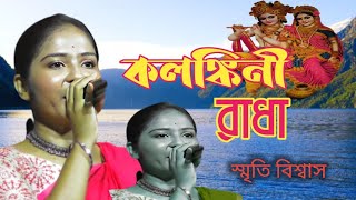 কলঙ্কিনী রাধা /স্মৃতি বিশ্বাস /Kolonkini Radha/ Smriti Biswas
