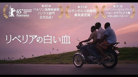 映画『リベリアの白い血』予告編