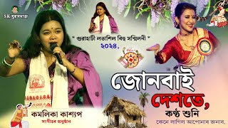 জোনবাই দেশতে' কণ্ঠ শুনি পুনৰ মনত পৰি যাব ভিতালি বাইদেউ লৈ | লতাশিল মঞ্চত কামলিকা কাশ্যপৰ গীতৰ শৰাই |