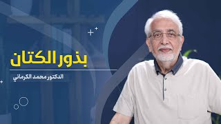 بذور الكتان و تأثيراته على الصحة - الدكتور محمد الكرماني