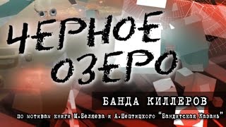 видео: Банда киллеров. Черное озеро #24 ТНВ картинка: Банда киллеров. Черное озеро #24 ТНВ