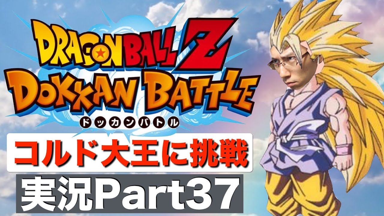 動画 コルド大王に挑戦 Z Hard ドッカンバトル実況 Dbzドッカンバトル攻略覚醒まとめ 大人気アプリ攻略情報を毎日配信 動画 コルド大王に挑戦 Z Hard ドッカンバトル実況 Dbzドッカンバトル攻略覚醒まとめ 大人気アプリ攻略情報を毎日配信