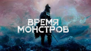 ТОПОВЫЙ ФИЛЬМ! УЖАСЫ! Время Монстров. Лучшие фильмы. Filmegator