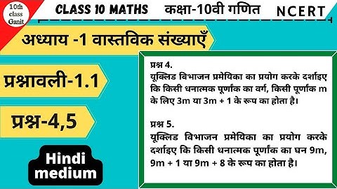 class 10 maths exercise 1.1 question 4,5 in hindi | chapter 1 वास्तविक संख्या | 10th class ganit