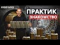 Практик. Знакомство. Канал о бизнесе для начинающих предпринимателей.