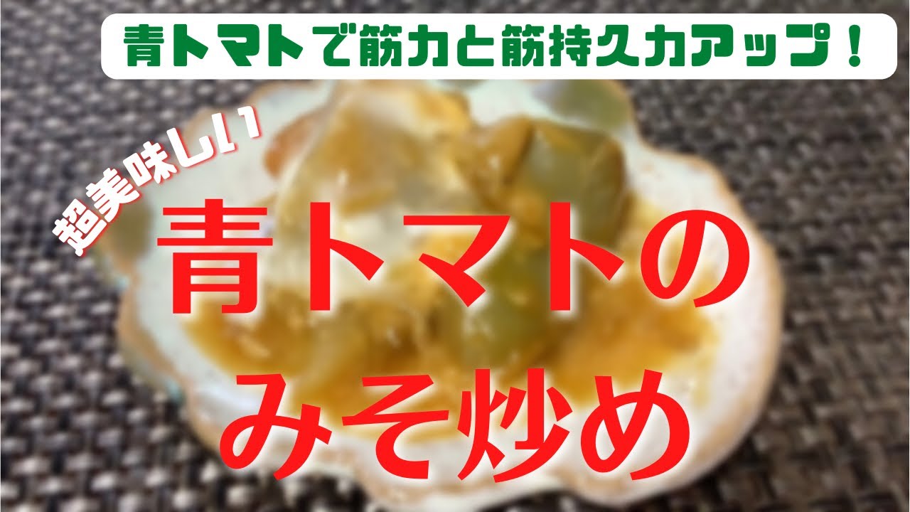 青い トマト レシピ