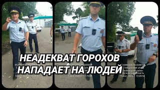 Неадекватный Инспектор Гибдд Горохов Прыгает На Людей.