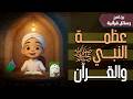 عظمة النبي ﷺ والقرآن كرتون اسلامي برنامج رسائل قرآنية عظمة النبي ﷺ والقرآن كرتون اسلامي برنامج رسائل قرآنية