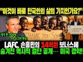 “이것이 바로 한국인의 삶의 가치인가요?” LAFC, 손흥민의 14억원 보너스에 숨겨진 역사적 결단 공개… 미국 경악!