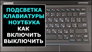Как включить подсветку клавиш клавиатуры в ноутбуках
