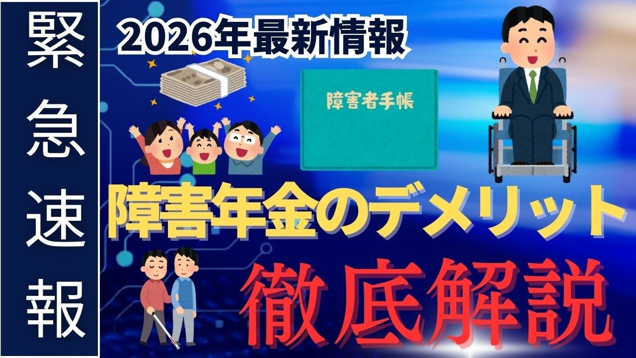 【決定版】障害年金のデメリットと注意点。受給前に絶対に知っておくべき「7つの落とし穴」を徹底解説