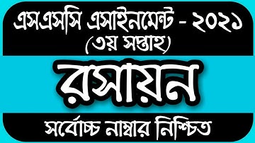 SSC Assignment 2021 Chemistry Answer || SSC 2021 assignment 3rd week | SSC 2021 Chemistry Assignment