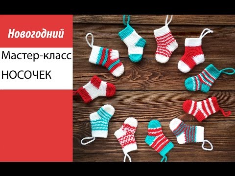 Носок рождественский крючком