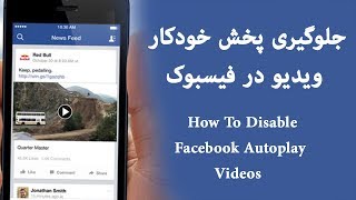 How To Disable Facebook Autoplay Videos 2017