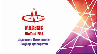 Mageric BioTest PRO|Функция Вегетотест, ч.5. Подбор препаратов