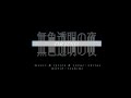 無色透明の夜 / okitsu MV 月咲(tsukimi)