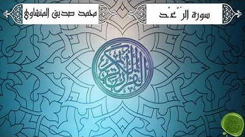 المصحف المرتل - 13 - سورة الرعد كاملة - للشيخ محمد صديق المنشاوي