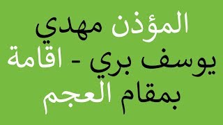 Maqam Jiharkah / Ajam 119 - Iqamah - Muadhin Mahdi Yusuf Barri