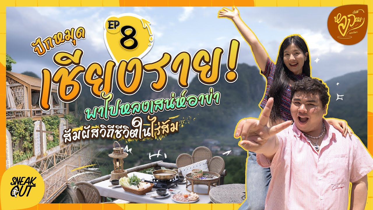 หลงวัฒฯ EP.8 | ปักหมุดเชียงราย 🍊 หลงเสน่ห์วิถีอาข่าในไร่ส้ม กับคุณมิวสิค อาบูซูลู