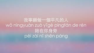 我願意平凡的陪在你身旁 I Am Willing To Be By Yourside -  王七七 (Wang QiQi)  || Pinyin || Chinese Tiktok || Lyrics