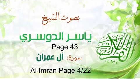 تلاوة خاشعة الشيخ ياسر الدوسري 43| سورة آل عمران Quran Shiekh Yasser Al-Dossari Page 43 Alimran 4/22