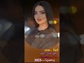 وجه مثل القمر شيلات حالات واتس باصوت زايد اشيبه 
