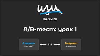 картинка: Изи навык: A/B-тест: урок 1