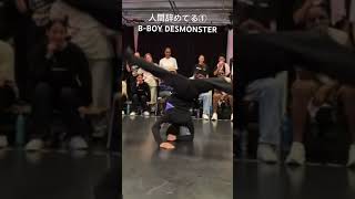 人間辞めてる① B-BOY DESMONSTER #ブレイクダンス